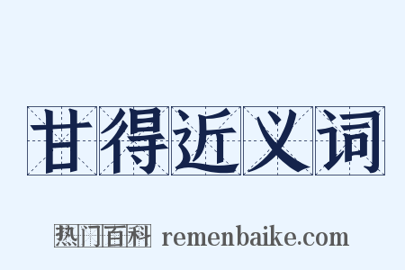 甘得近义词是什么意思的图片